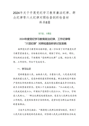2024年关于开展党纪学习教育廉洁纪律、群众纪律等六大纪律对照检查剖析检查材料共8篇.docx