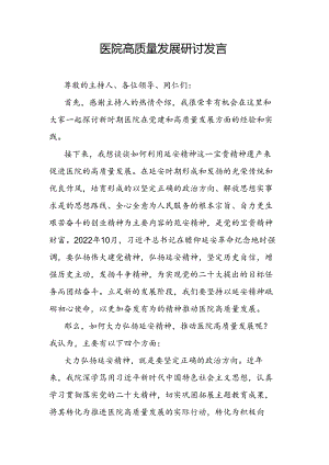 医院高质量发展研讨发言.docx