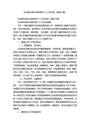 卫生事业单位年度考核个人工作总结（通用32篇）.docx