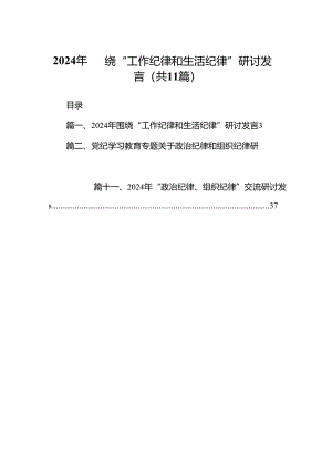（11篇）2024年围绕“工作纪律和生活纪律”研讨发言（精选）.docx