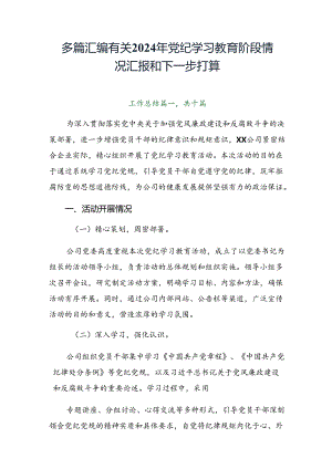 多篇汇编有关2024年党纪学习教育阶段情况汇报和下一步打算.docx