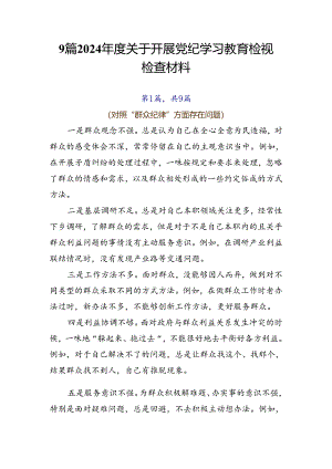 9篇2024年度关于开展党纪学习教育检视检查材料.docx