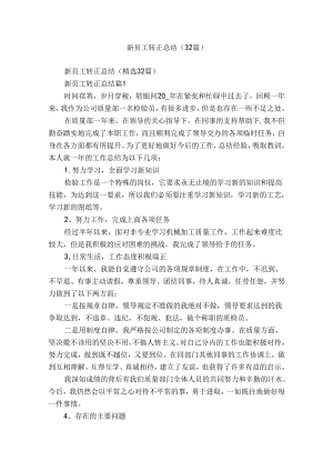 新员工转正总结（32篇）.docx