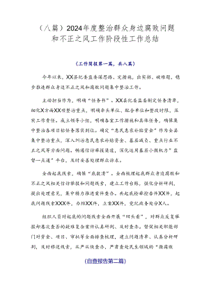 （八篇）2024年度整治群众身边腐败问题和不正之风工作阶段性工作总结.docx