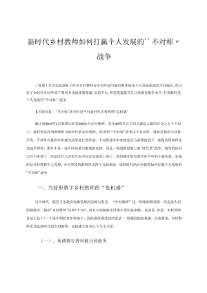 新时代乡村教师如何打赢个人发展的“不对称”战争 论文.docx