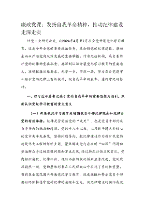 廉政党课：发扬自我革命精神推动纪律建设走深走实.docx