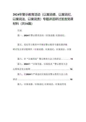 （16篇）2024年警示教育活动（以案说德、以案说纪、以案说法、以案说责）专题讲话研讨发言党课材料（合集）.docx