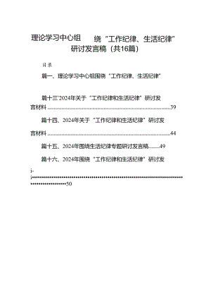 理论学习中心组围绕“工作纪律、生活纪律”研讨发言稿16篇专题资料.docx