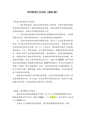 老年教育工作总结(通用3篇).docx