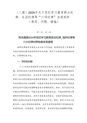 （八篇）2024年关于党纪学习教育群众纪律、生活纪律等“六项纪律”自我剖析（原因、问题、措施）.docx