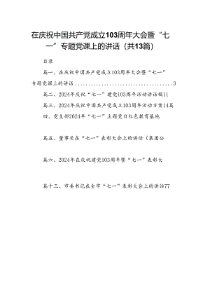 在庆祝中国共产党成立103周年大会暨“七一”专题党课上的讲话13篇（精选版）.docx