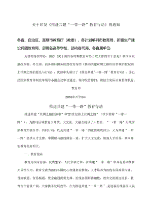 推进共建“一带一路”教育行动（2016年）.docx