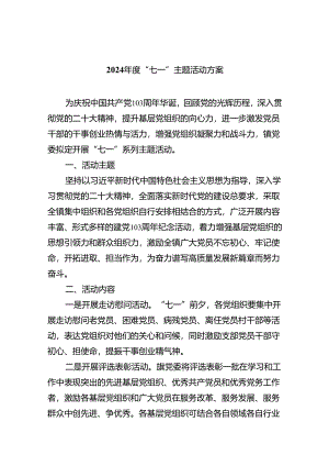 (六篇)2024年度“七一”主题活动方案范文.docx
