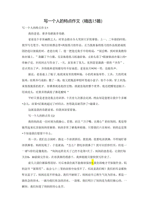 写一个人的特点作文(精选15篇).docx