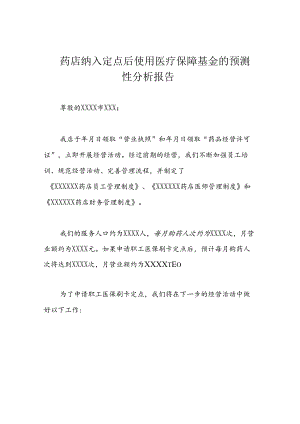 药店纳入定点后使用医疗保障基金的预测性分析报告.docx