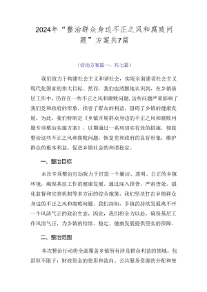 2024年“整治群众身边不正之风和腐败问题”方案共7篇.docx