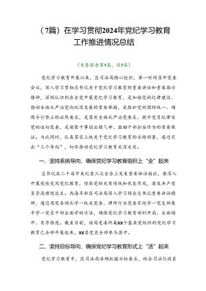 （7篇）在学习贯彻2024年党纪学习教育工作推进情况总结.docx