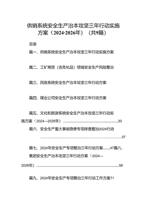 （9篇）供销系统安全生产治本攻坚三年行动实施方案（2024-2026年）（优选）.docx