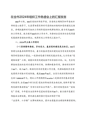 在全市2024年组织工作务虚会上的汇报发言.docx