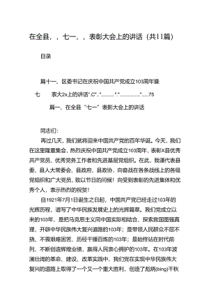 (11篇)在全县”七一”表彰大会上的讲话范文.docx