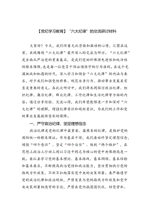 【党纪学习教育】“六大纪律”的交流研讨材料（共6篇）.docx
