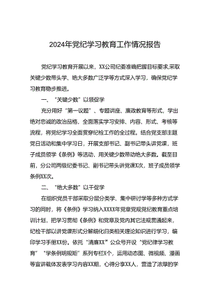 2024年党纪学习教育开展情况的简报要讯(25篇).docx