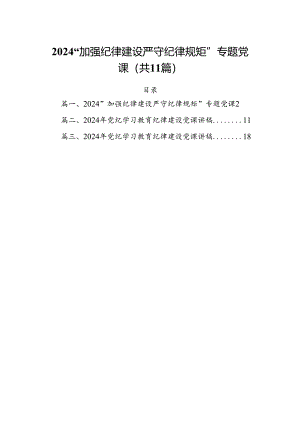 (11篇)“加强纪律建设严守纪律规矩”专题党课（精选）.docx