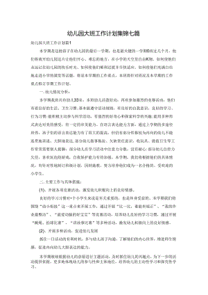 幼儿园大班工作计划集锦七篇.docx