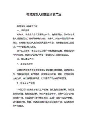 智慧温室大棚建设方案范文.docx