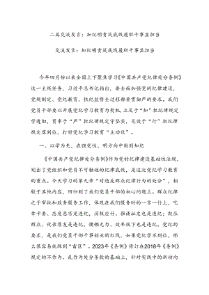 二篇交流发言：知纪明责筑底线 履职干事显担当.docx