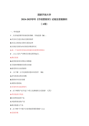 国家开放大学2024-2025学年《市场营销学》试卷及答案解析（A卷）.docx
