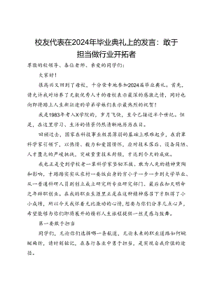 校友代表在2024年毕业典礼上的发言：敢于担当做行业开拓者.docx