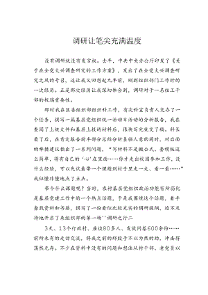 调研让笔尖充满温度.docx