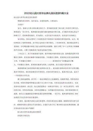 2022幼儿园大班毕业典礼园长致辞5篇大全.docx