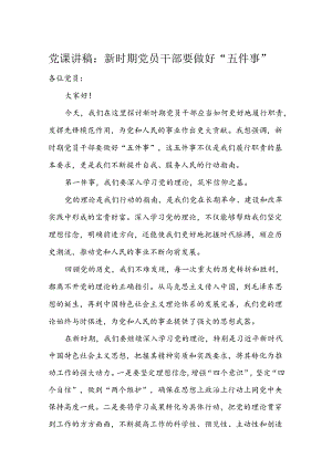 党课讲稿：新时期党员干部要做好“五件事”.docx