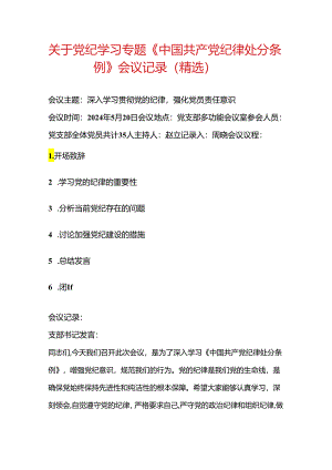 关于党纪学习专题《中国共产党纪律处分条例》会议记录（精选）.docx