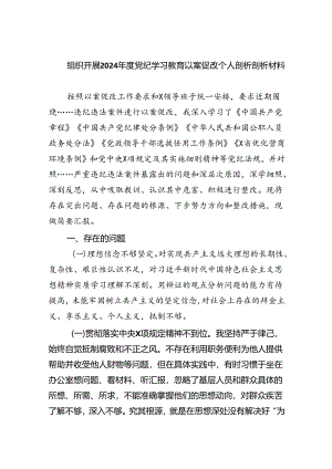 (11篇)组织开展2024年度党纪学习教育以案促改个人剖析剖析材料汇编.docx