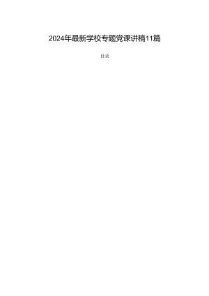 2024年最新学校专题党课讲稿11篇.docx