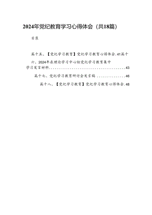 2024年党纪教育学习心得体会（共18篇）.docx