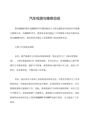 汽车检测与维修总结.docx