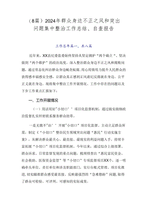 （8篇）2024年群众身边不正之风和突出问题集中整治工作总结、自查报告.docx