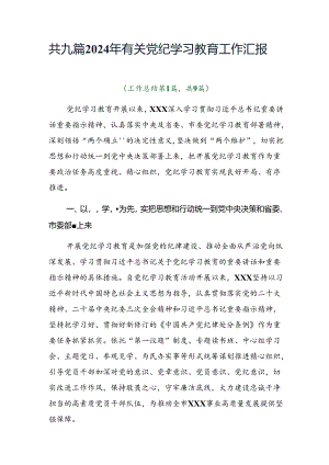 共九篇2024年有关党纪学习教育工作汇报.docx