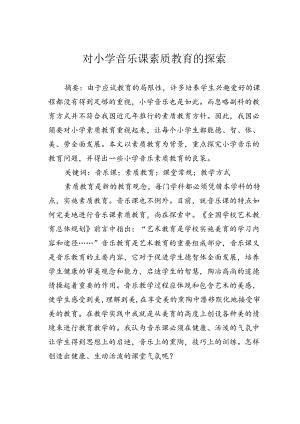 对小学音乐课素质教育的探索.docx