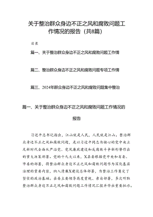 (八篇)关于整治群众身边不正之风和腐败问题工作情况的报告优选.docx