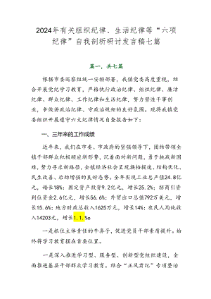 2024年有关组织纪律、生活纪律等“六项纪律”自我剖析研讨发言稿七篇.docx
