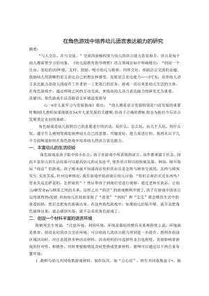 在角色游戏中培养幼儿语言表达能力 论文.docx
