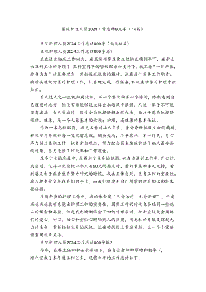 医院护理人员2024工作总结800字（14篇）.docx