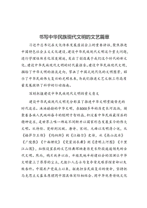 书写中华民族现代文明的文艺篇章.docx