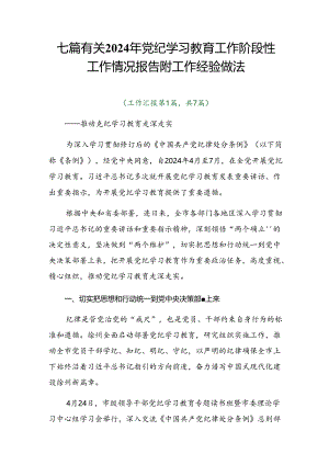 七篇有关2024年党纪学习教育工作阶段性工作情况报告附工作经验做法.docx