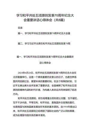 学习和平共处五项原则发表70周年纪念大会重要讲话心得体会(8篇集合).docx
